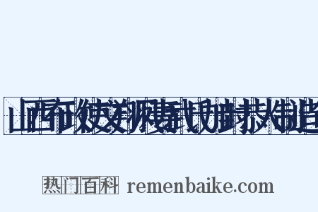 山西布政使文翔凤妻武氏加封恭人制造句是什么意思的图片